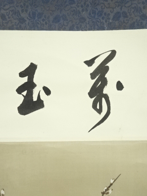 骨董市仕入れ品　中国近時代 白石作 虾図 掛軸　肉筆保証 BD615C11-4 道具 ] - 道具 永符筆 「福」 肉筆絹本掛軸（箱付） | ネットショップ